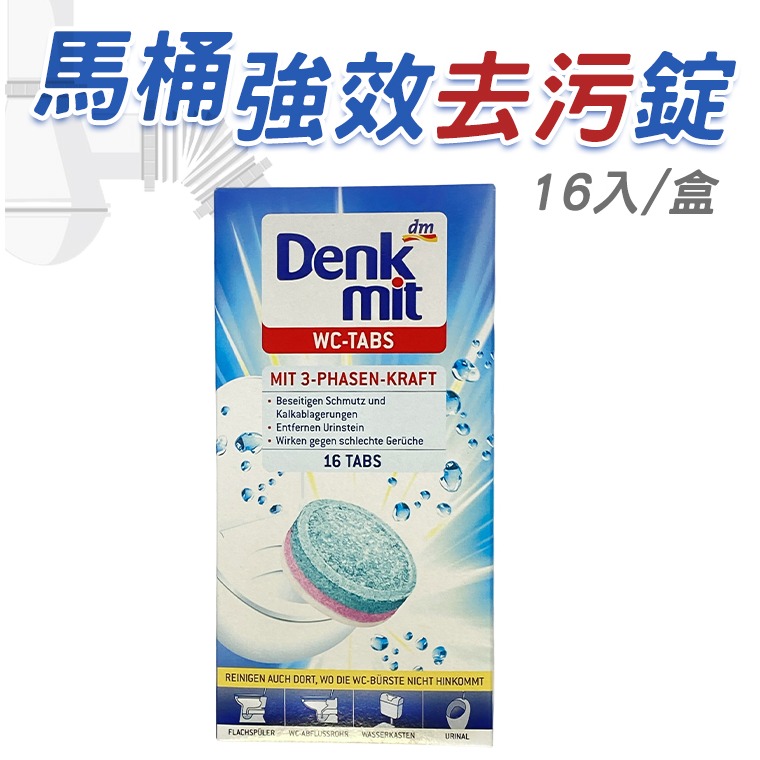 Denkmit 馬桶強效 去污錠 25g 16顆 除臭 清潔 馬桶清潔 受潮品  德國 原裝進口-細節圖2