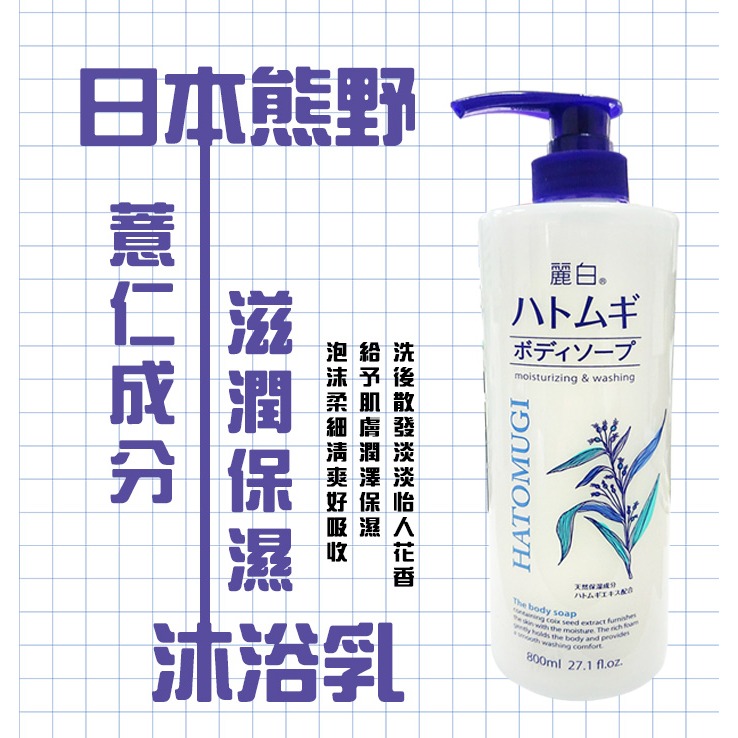 日本 熊野  KUMANO 麗白 薏仁 透明感 水嫩護膚 沐浴乳 800ml-細節圖2