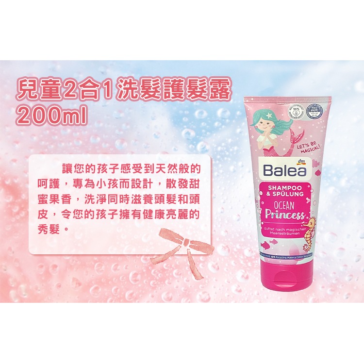 BALEA 兒童2合1 洗髮和護髮 海洋公主 200ml 甜蜜果香 天然呵護 樂享清爽舒適-細節圖2