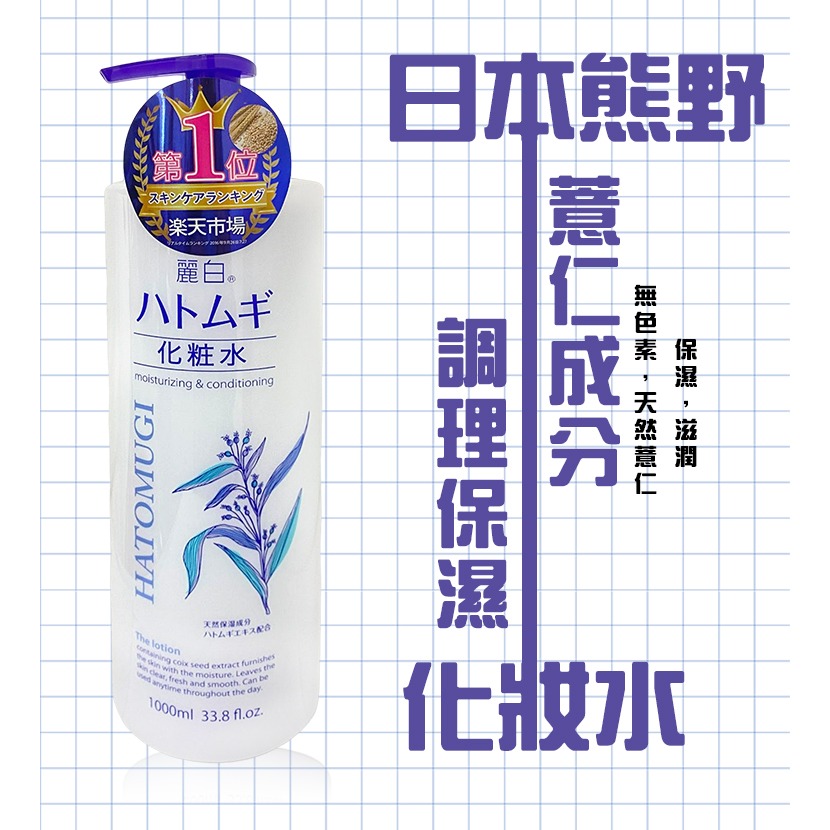 日本 熊野 麗白 薏仁 化妝水 1000ml 保濕 潤澤 水感 濕敷 大容量 薏仁化妝水-細節圖2