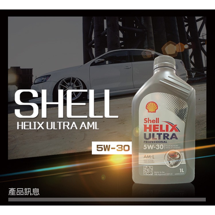 SHELL HELIX ULTRA AM-L AML 5W30 全合成機油 汽柴油共用5W-30-細節圖2