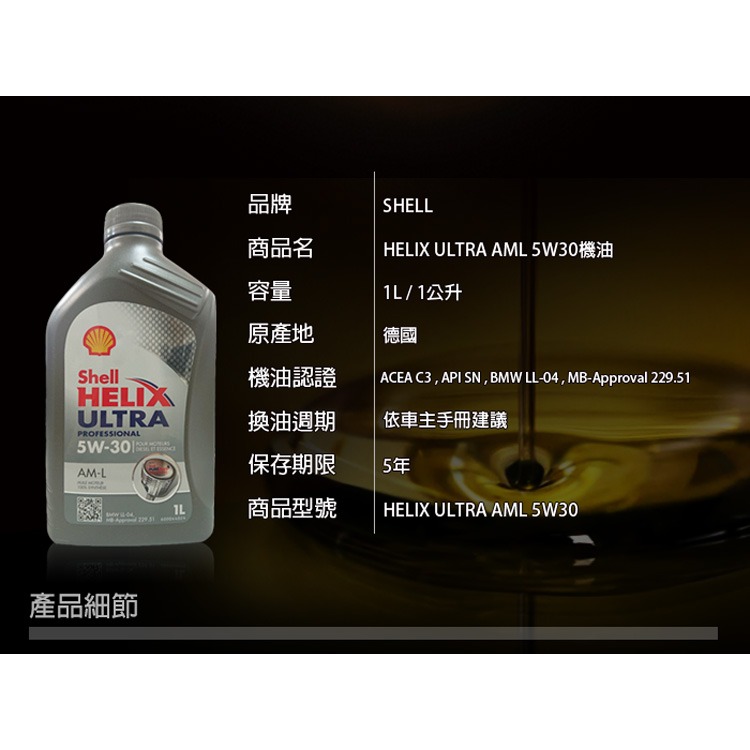 SHELL HELIX ULTRA AM-L AML 5W30 全合成機油 汽柴油共用5W-30-細節圖3