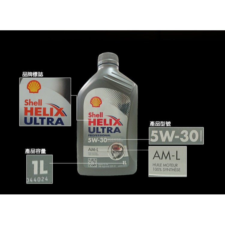 SHELL HELIX ULTRA AM-L AML 5W30 全合成機油 汽柴油共用5W-30-細節圖4