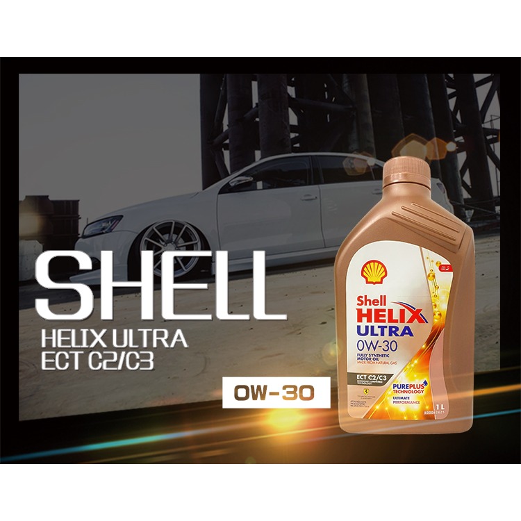 SHELL HELIX ULTRA ECT C2/C3 0W30 0W-30 殼牌 全合成 機油-細節圖2