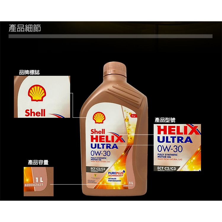 SHELL HELIX ULTRA ECT C2/C3 0W30 0W-30 殼牌 全合成 機油-細節圖4