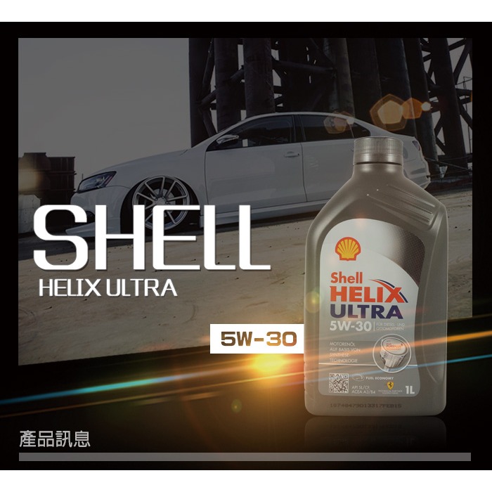 SHELL ULTRA 5W30 SP 1L 殼牌 全合成機油 汽車機油-細節圖2