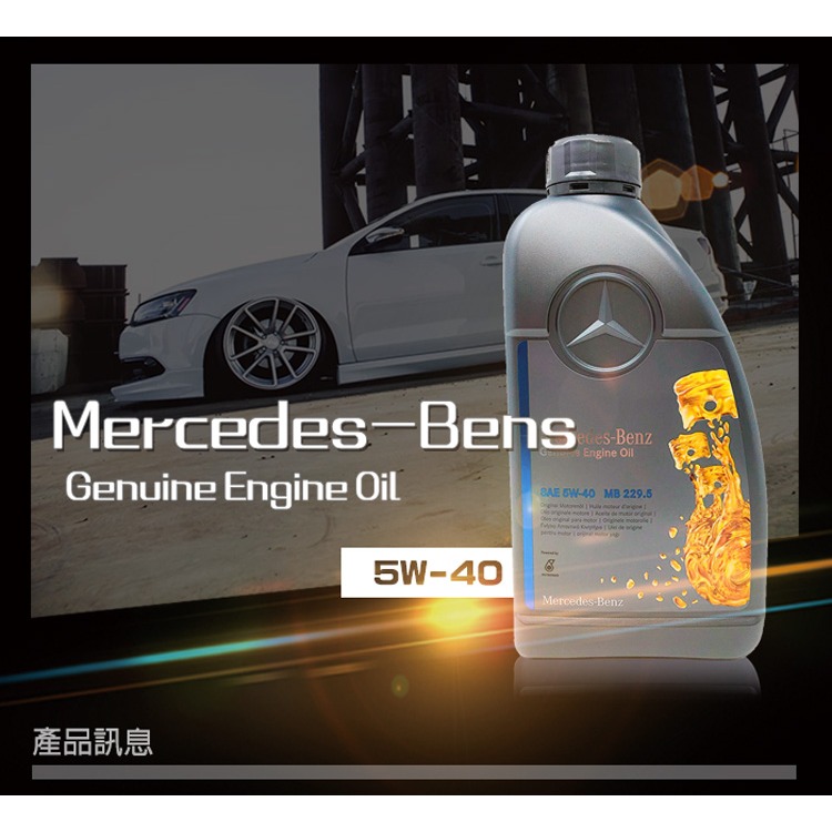 MERCEDES BENZ 賓士 MB 229.5 5W40 汽車 機油  主商品貨號: 40100222-細節圖2