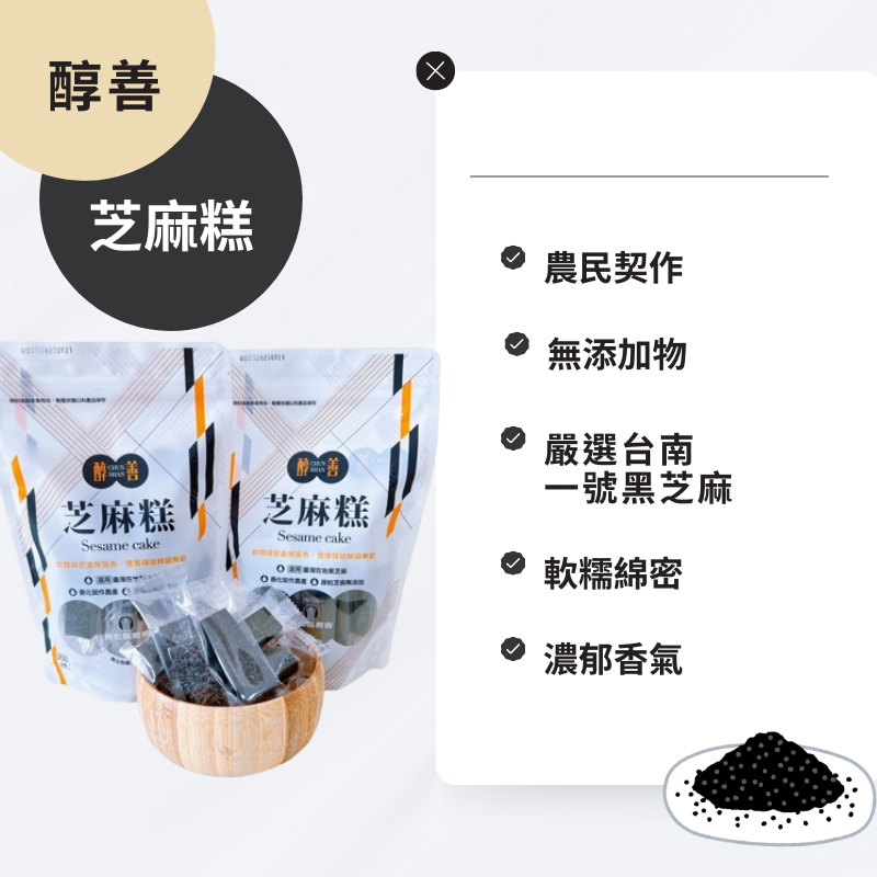 【善化農化】現貨！醇善芝麻點心組(芝麻糕*1、芝麻糖*1)-細節圖2