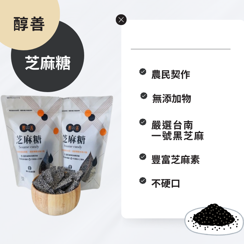 【善化農化】現貨！醇善芝麻點心組(芝麻糕*1、芝麻糖*1)-細節圖3