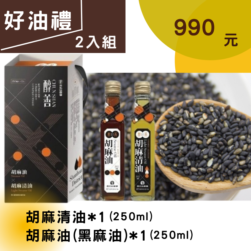 【善化農會】醇善好油禮250ml (黑/胡麻油*1、清油*1)-細節圖4