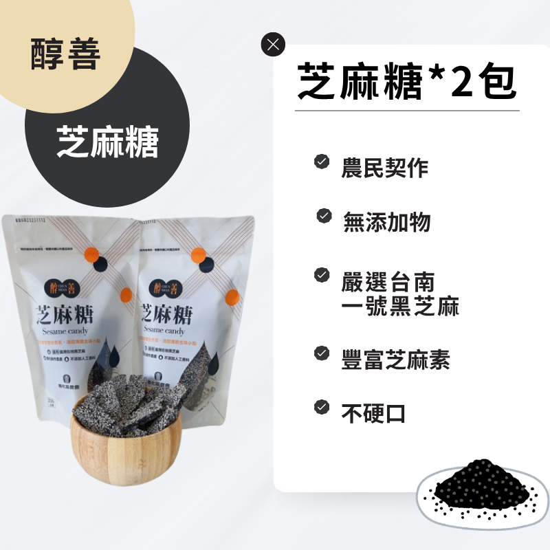 【善化農化】醇善芝麻糖*2包/組-細節圖2