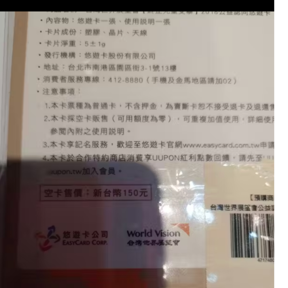 台灣世界展望會 終止兒同受暴 2018公益認同悠遊卡(只 有打開來拍照而已)-細節圖3