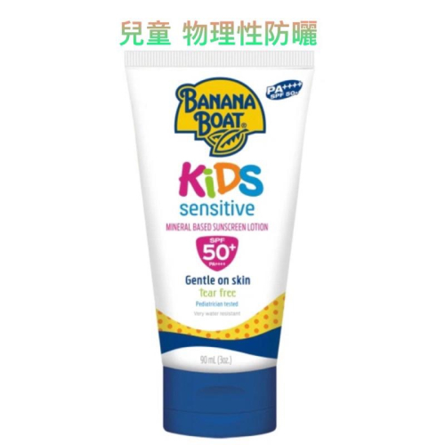 BANANA BOAT 香蕉船 香蕉船兒童防曬乳液SPF50 90ml