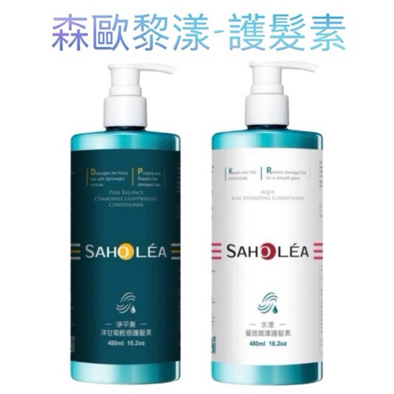 SAHOLEA 森歐黎漾 洗髮精480ml 水漾薔薇/淨平衡洋甘菊/茶樹抗屑/茶樹勁涼-細節圖4