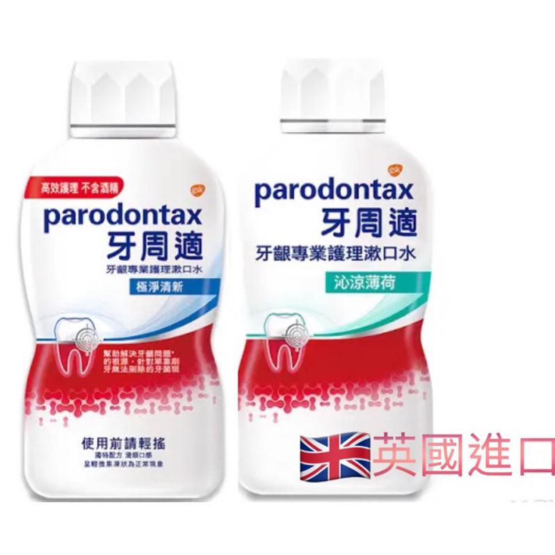 parodontax牙周適 高效牙齦護理漱口水 牙齦專業護理漱口水 *不含酒精 500ml-細節圖3