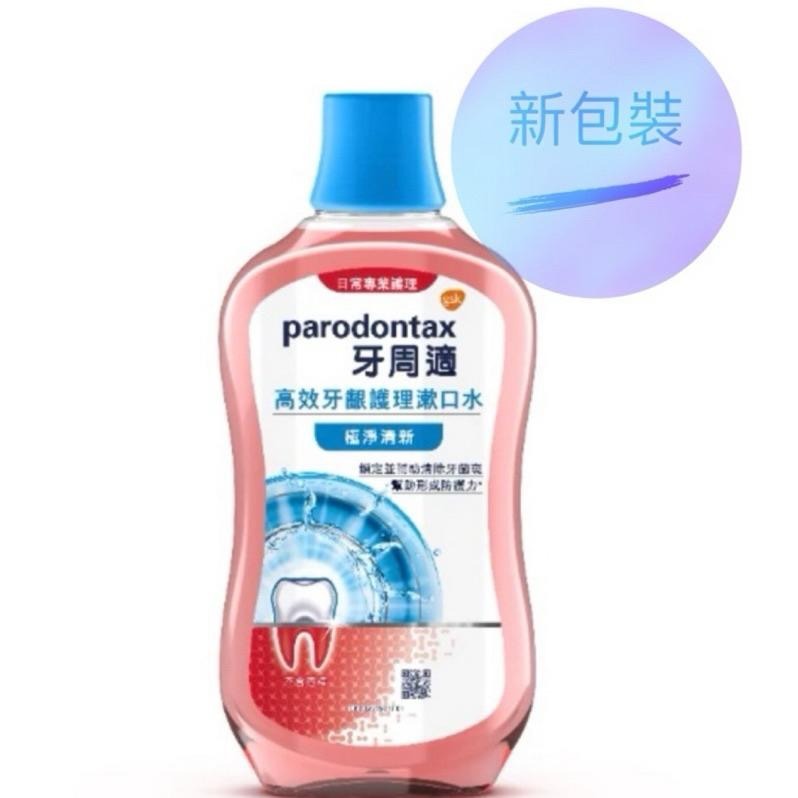 parodonta 牙周適 高效牙齦護理漱口水 公司正貨 附發票-細節圖2