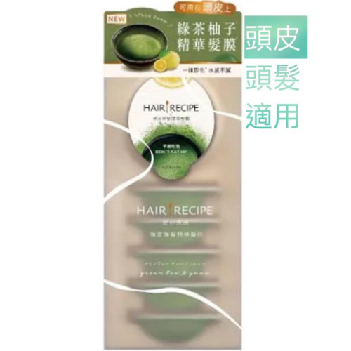 Hair Recipe 髮的食譜/髮的料理 綠茶柚子精華髮膜 頭皮頭髮精華髮膜 (12MLX6)