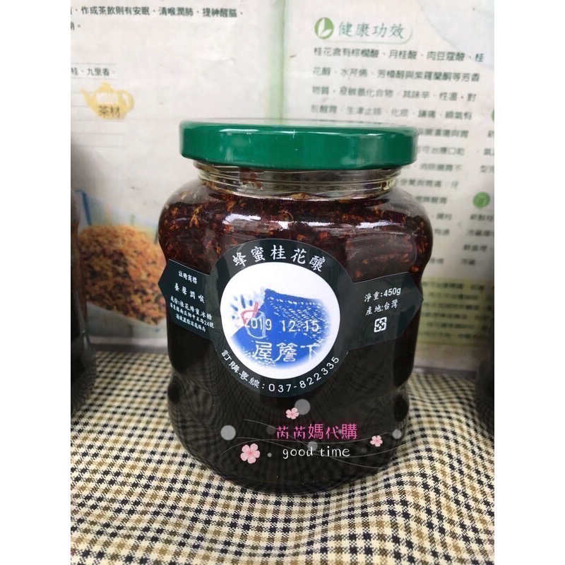 《週末代購》南庄屋簷下桂花釀（強烈建議2以上用宅配）-細節圖4