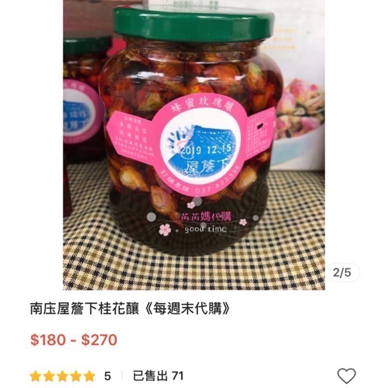 《週末代購》南庄屋簷下桂花釀（強烈建議2以上用宅配）-細節圖5