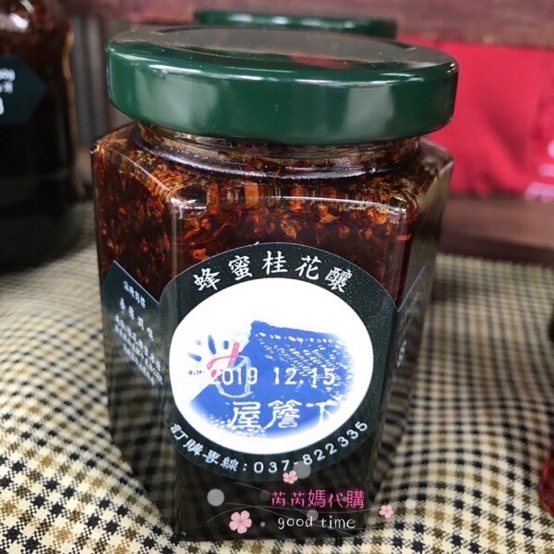 《週末代購》南庄屋簷下桂花釀（強烈建議2以上用宅配）-細節圖6