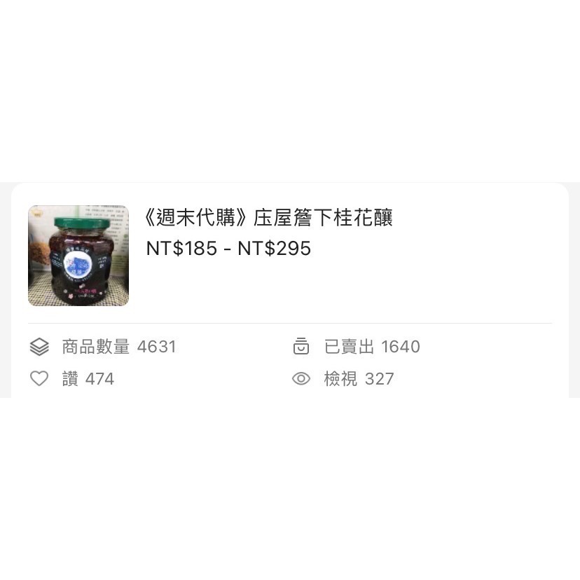 《週末代購》南庄屋簷下桂花釀（強烈建議2以上用宅配）-細節圖7