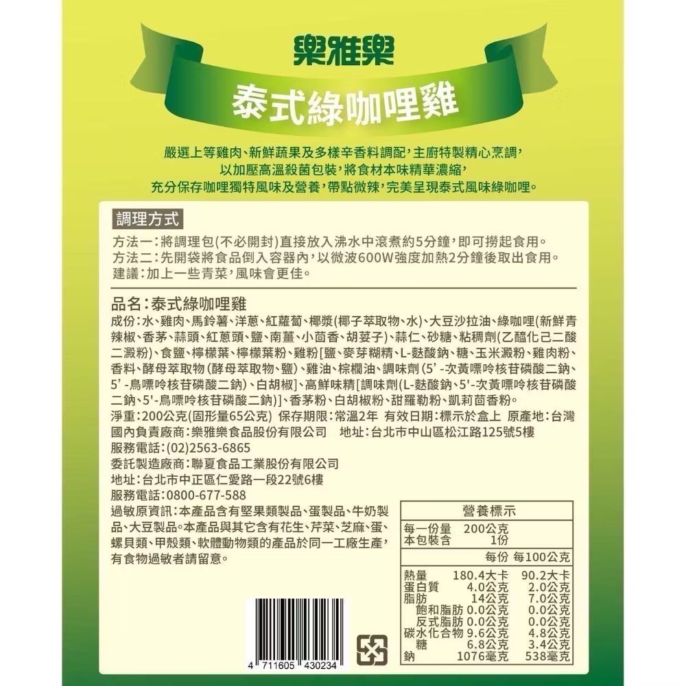 樂雅樂 泰式綠咖哩雞調理包 現貨！-細節圖2