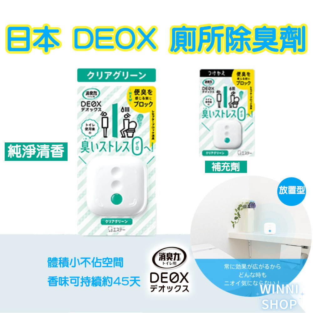 現貨 日本ST雞仔牌除臭 DEOX 廁所消臭 芳香 浴室 淨味 消臭力 皂香 清香 花香 空氣清淨 室內除臭劑 本體-細節圖7
