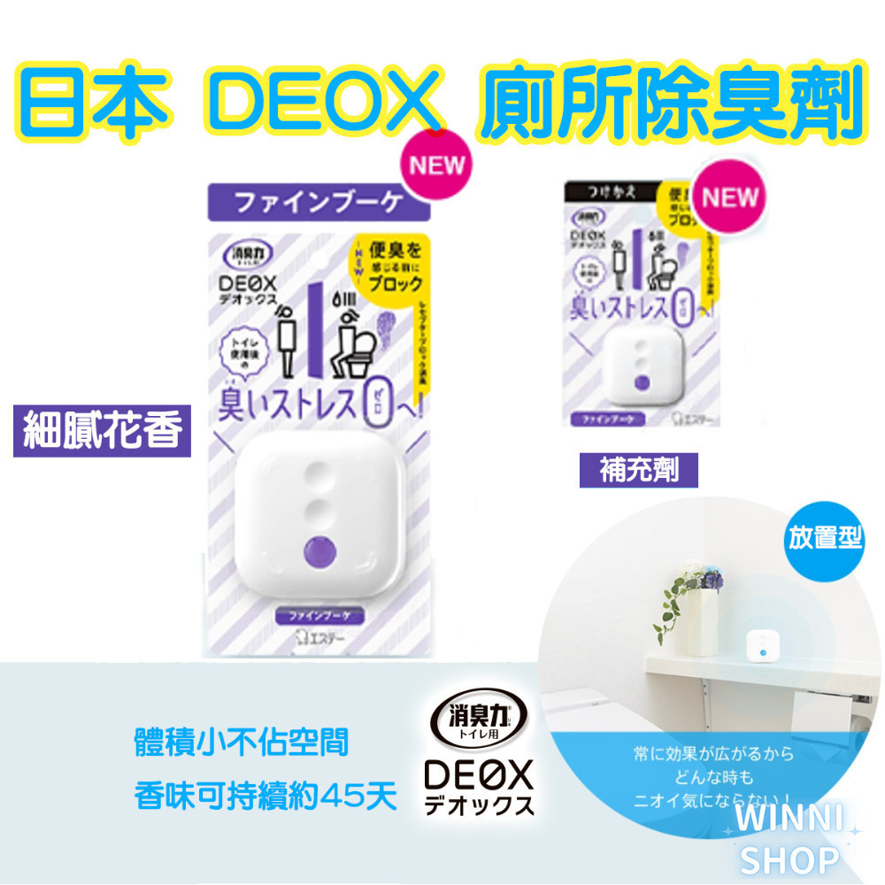現貨 日本ST雞仔牌除臭 DEOX 廁所消臭 芳香 浴室 淨味 消臭力 皂香 清香 花香 空氣清淨 室內除臭劑 本體-細節圖9