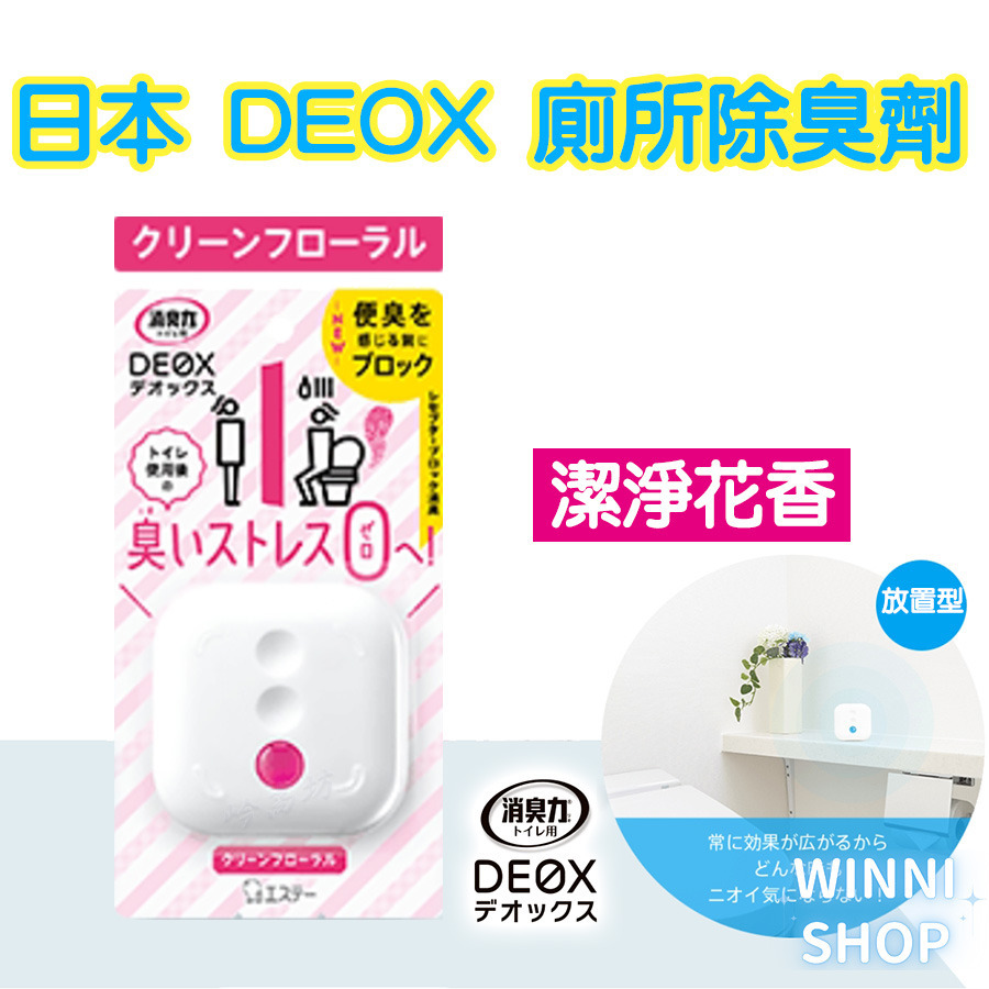現貨 日本ST雞仔牌除臭 DEOX 廁所消臭 芳香 浴室 淨味 消臭力 皂香 清香 花香 空氣清淨 室內除臭劑 本體-規格圖9