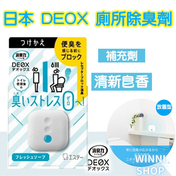 現貨 日本ST雞仔牌 DEOX 廁所消臭 浴室 淨味 瞬間 消臭力 皂香 清香 花香 空氣清淨 廁所除臭室內除臭劑 補充-細節圖2