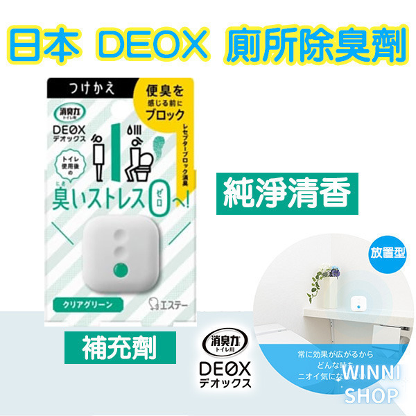 現貨 日本ST雞仔牌 DEOX 廁所消臭 浴室 淨味 瞬間 消臭力 皂香 清香 花香 空氣清淨 廁所除臭室內除臭劑 補充-細節圖3