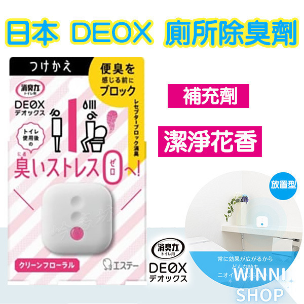 現貨 日本ST雞仔牌 DEOX 廁所消臭 浴室 淨味 瞬間 消臭力 皂香 清香 花香 空氣清淨 廁所除臭室內除臭劑 補充-細節圖4