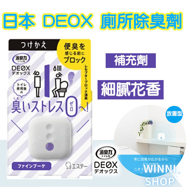 現貨 日本ST雞仔牌 DEOX 廁所消臭 浴室 淨味 瞬間 消臭力 皂香 清香 花香 空氣清淨 廁所除臭室內除臭劑 補充-細節圖5