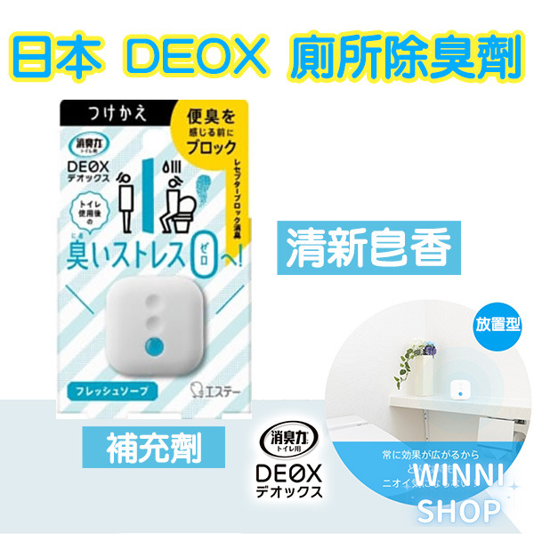 現貨 日本ST雞仔牌 DEOX 廁所消臭 浴室 淨味 瞬間 消臭力 皂香 清香 花香 空氣清淨 廁所除臭室內除臭劑 補充-規格圖9