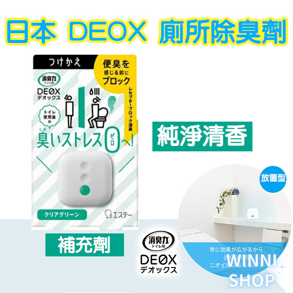 現貨 日本ST雞仔牌 DEOX 廁所消臭 浴室 淨味 瞬間 消臭力 皂香 清香 花香 空氣清淨 廁所除臭室內除臭劑 補充-規格圖9