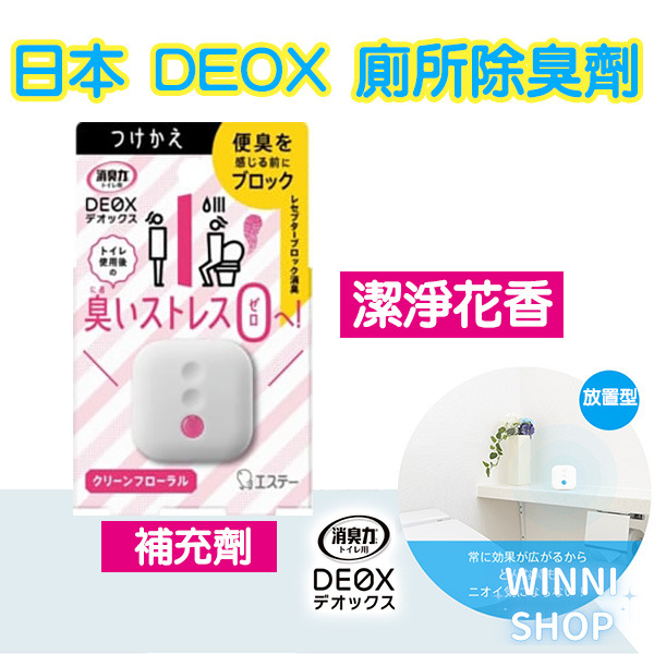 現貨 日本ST雞仔牌 DEOX 廁所消臭 浴室 淨味 瞬間 消臭力 皂香 清香 花香 空氣清淨 廁所除臭室內除臭劑 補充-規格圖9