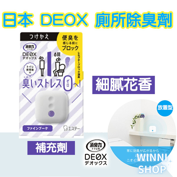 現貨 日本ST雞仔牌 DEOX 廁所消臭 浴室 淨味 瞬間 消臭力 皂香 清香 花香 空氣清淨 廁所除臭室內除臭劑 補充-規格圖9