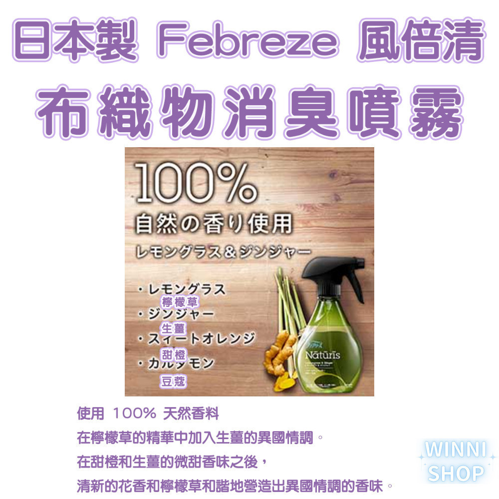 現貨日本製 風倍清Febreze 天然織物噴霧 布製品除菌消臭噴霧 布織物 衣物消臭 大馬士革玫瑰 薰衣草 檸檬草 薄荷-細節圖7