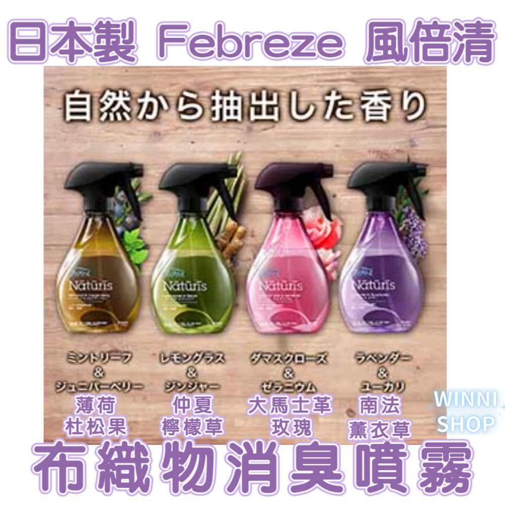 現貨日本製 風倍清Febreze 天然織物噴霧 布製品除菌消臭噴霧 布織物 衣物消臭 大馬士革玫瑰 薰衣草 檸檬草 薄荷-細節圖9