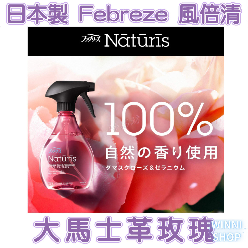 現貨日本製 風倍清Febreze 天然織物噴霧 布製品除菌消臭噴霧 布織物 衣物消臭 大馬士革玫瑰 薰衣草 檸檬草 薄荷-規格圖9