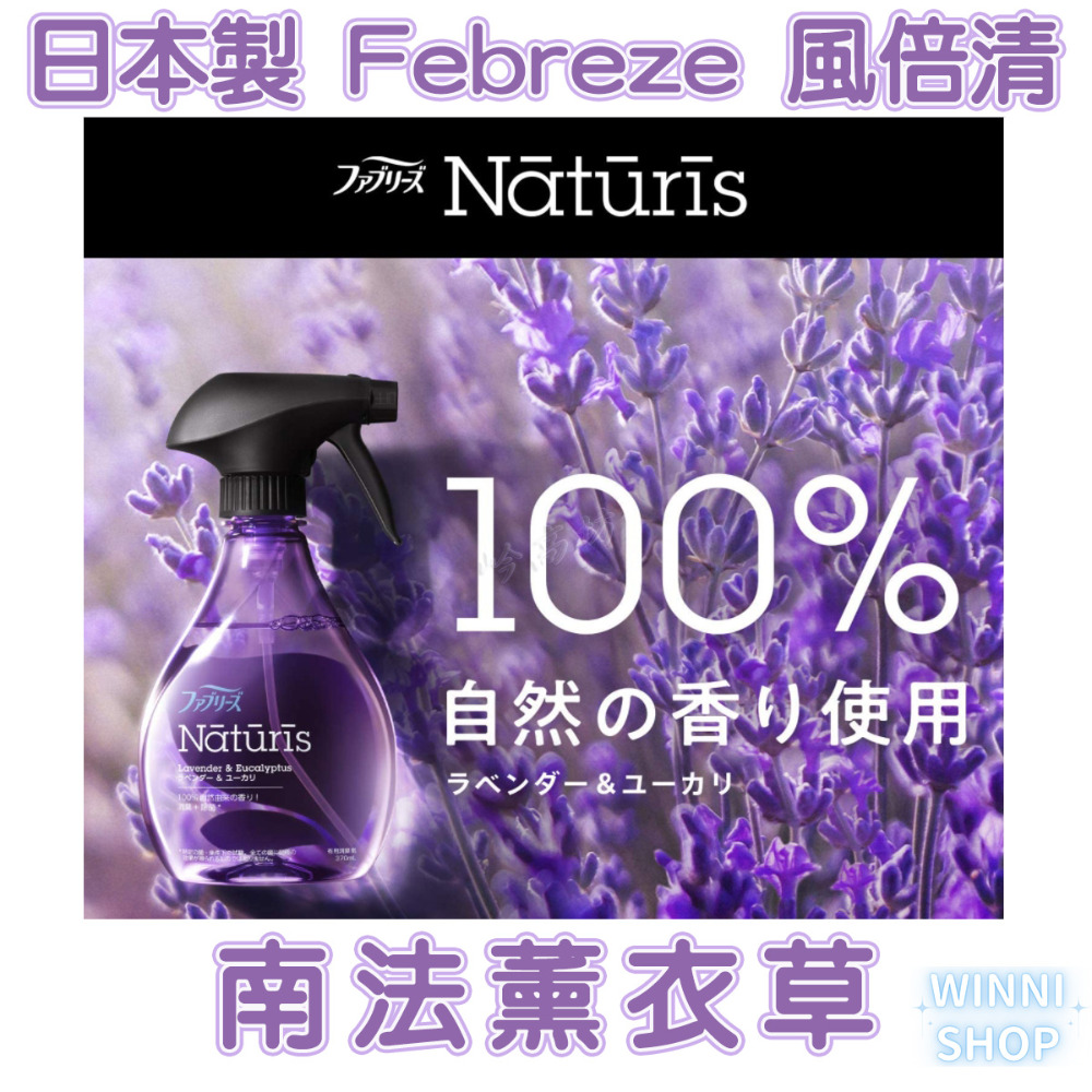 現貨日本製 風倍清Febreze 天然織物噴霧 布製品除菌消臭噴霧 布織物 衣物消臭 大馬士革玫瑰 薰衣草 檸檬草 薄荷-規格圖9