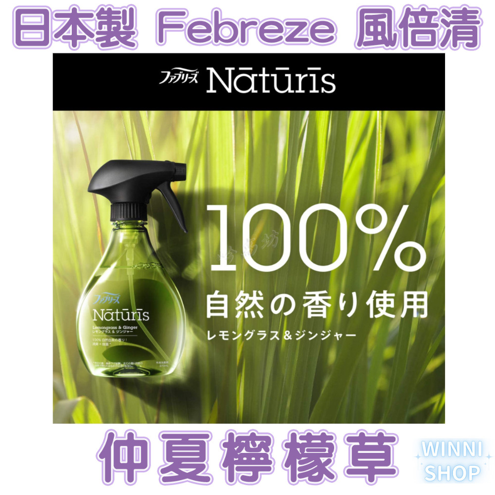 現貨日本製 風倍清Febreze 天然織物噴霧 布製品除菌消臭噴霧 布織物 衣物消臭 大馬士革玫瑰 薰衣草 檸檬草 薄荷-規格圖9