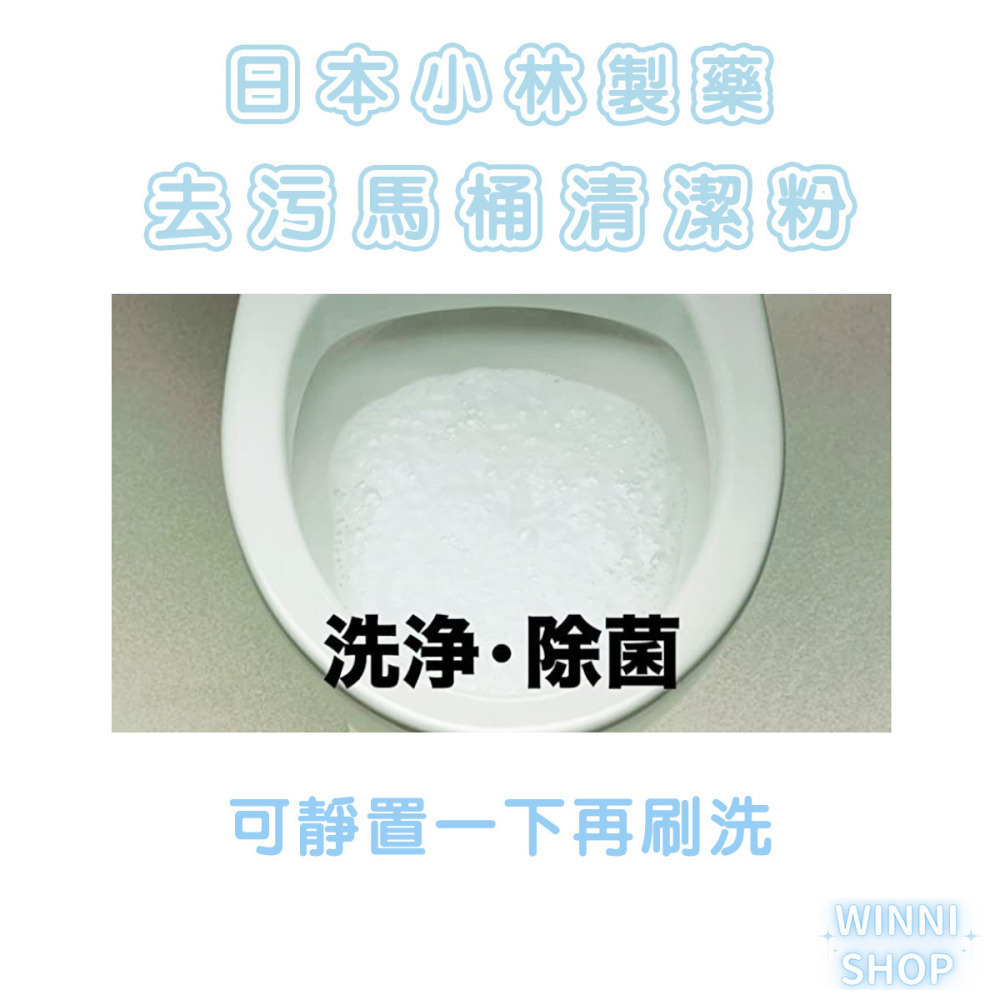 現貨日本製 小林 馬桶去污清潔粉 清潔劑 馬桶清潔 廁所清潔粉 漂白粉強效除菌 泡沫漂白劑 除臭 黃漬 尿漬 黑漬-細節圖6