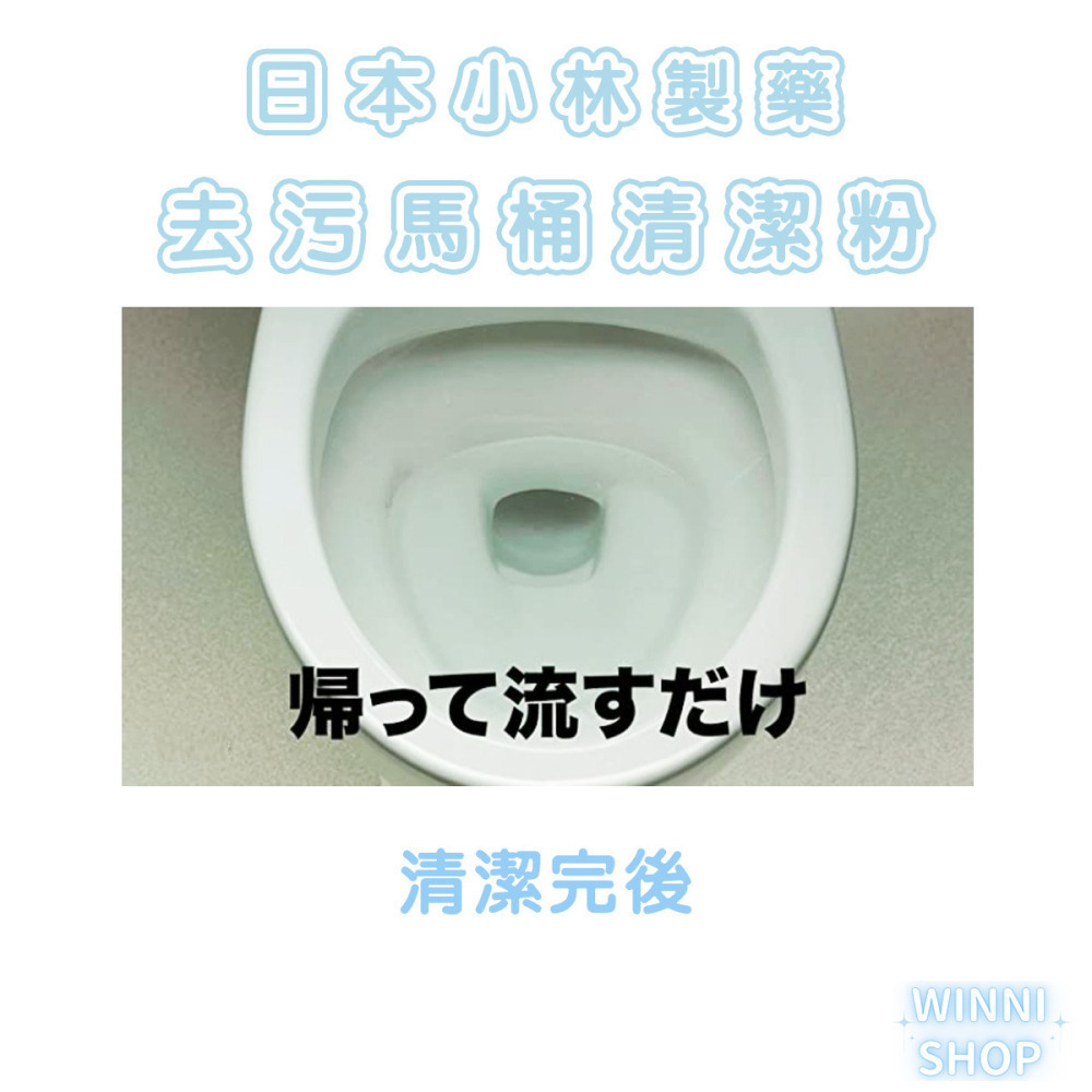 現貨日本製 小林 馬桶去污清潔粉 清潔劑 馬桶清潔 廁所清潔粉 漂白粉強效除菌 泡沫漂白劑 除臭 黃漬 尿漬 黑漬-細節圖7