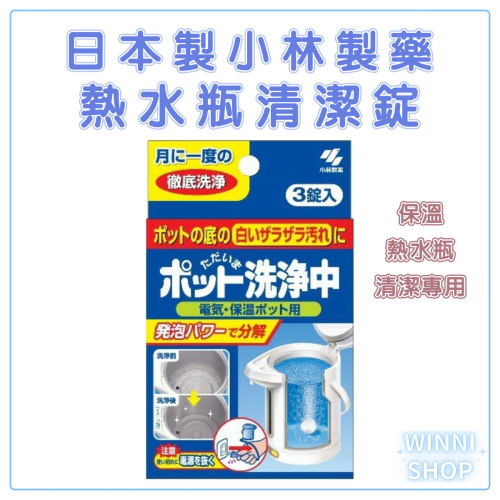 現貨 日本製 小林製藥 熱水瓶清潔錠 浸泡 水壺 水垢 去漬 清潔劑 除菌 清洗錠 保溫熱水瓶清潔