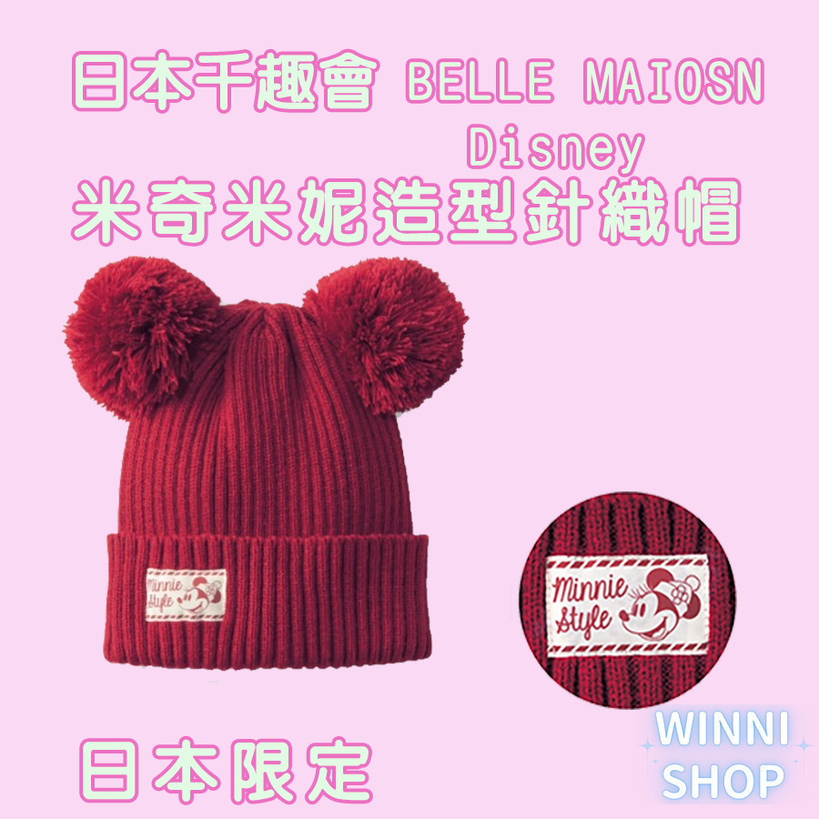 日本限定千趣會 迪士尼正版授權 針織毛線帽 毛帽 冬帽 保暖帽 針織帽 情侶帽 聖誕禮物 禮物 情人節-細節圖4