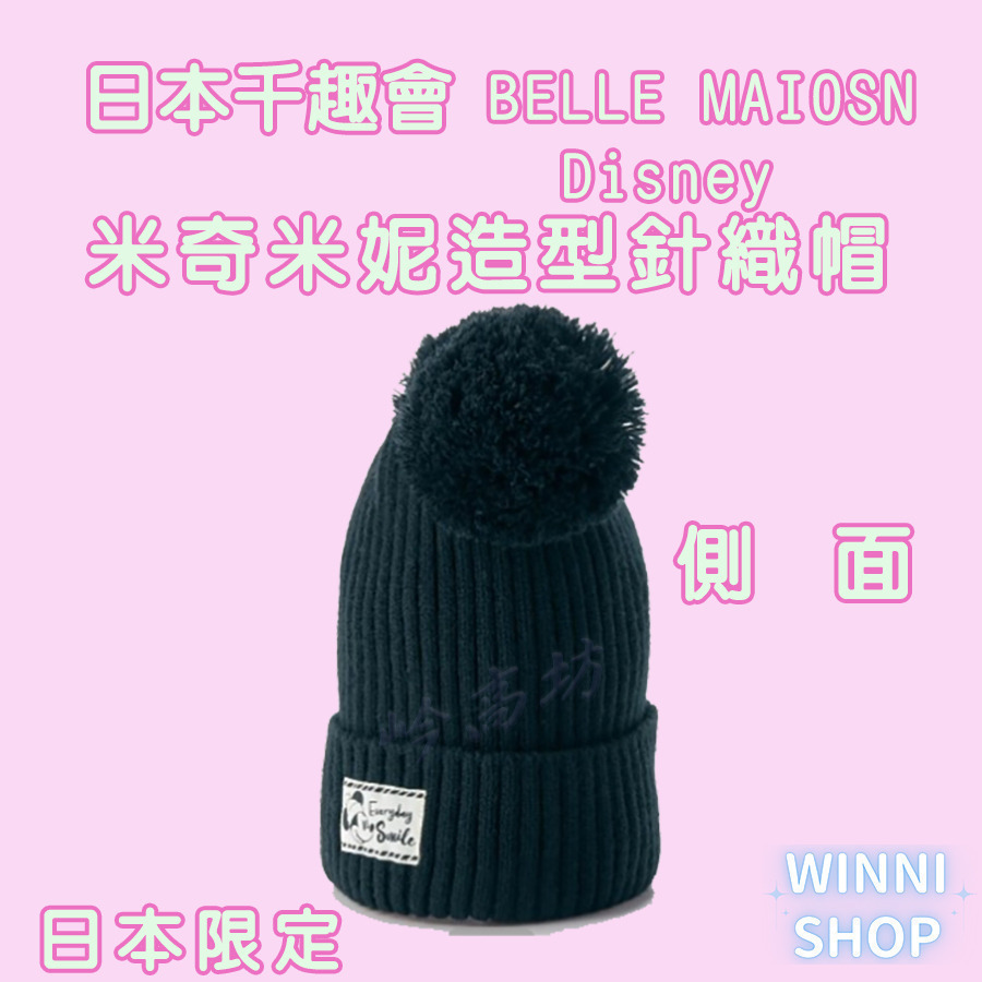 日本限定千趣會 迪士尼正版授權 針織毛線帽 毛帽 冬帽 保暖帽 針織帽 情侶帽 聖誕禮物 禮物 情人節-細節圖5