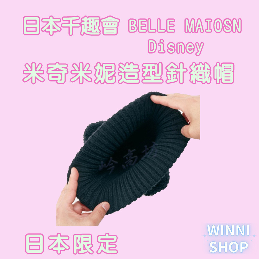 日本限定千趣會 迪士尼正版授權 針織毛線帽 毛帽 冬帽 保暖帽 針織帽 情侶帽 聖誕禮物 禮物 情人節-細節圖6