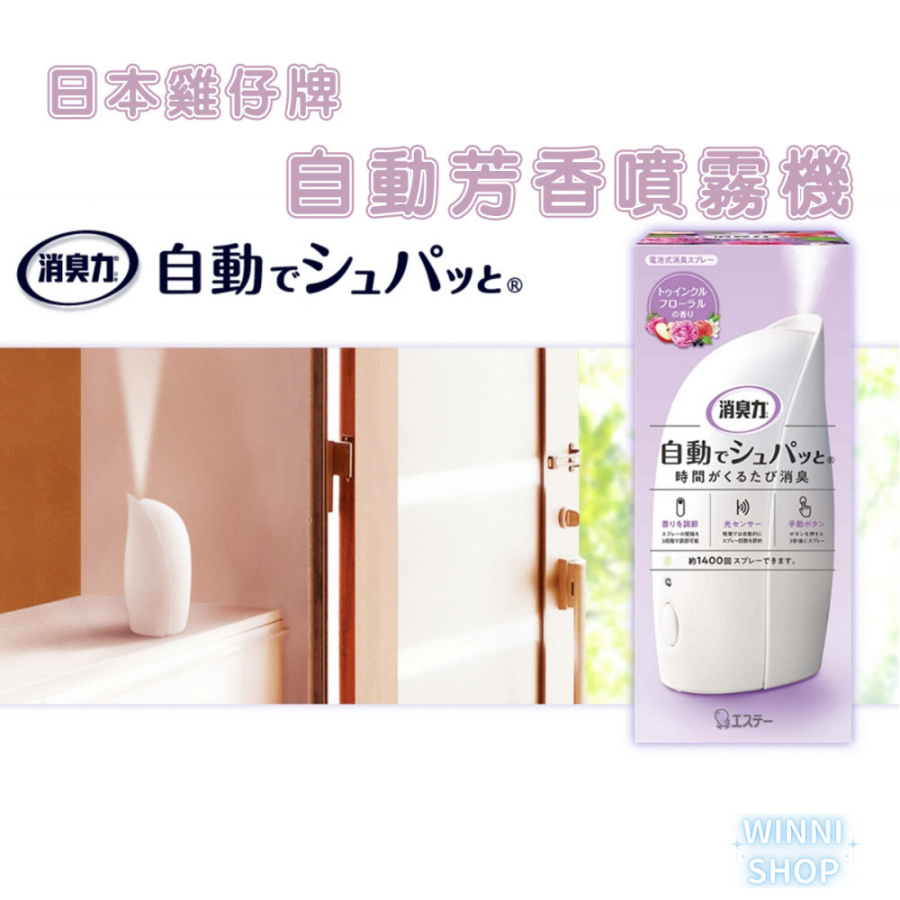 台灣現貨 日本ST雞仔牌 自動芳香噴霧機補充劑 自動 消臭 芳香 噴霧 室內芳香 自動芳香噴霧器 本體 廁所消臭 除臭-細節圖3