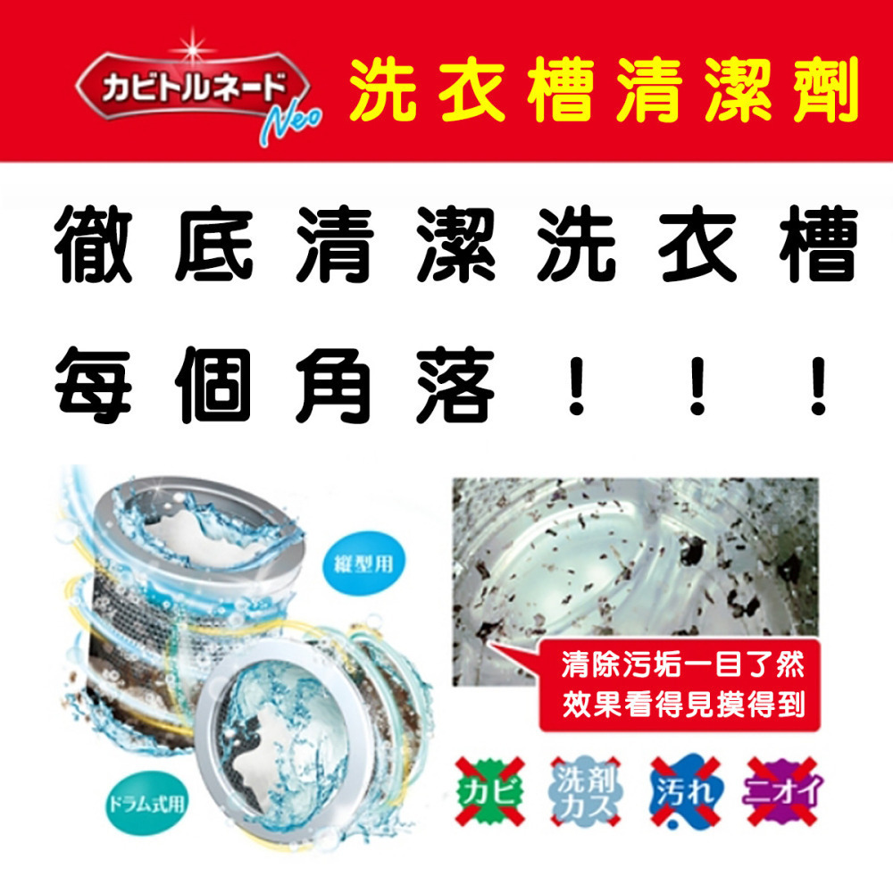 日本 KT捲威力 NEO 洗衣槽除霉清潔劑 洗淨洗衣槽清潔劑 洗衣機清潔劑 去污 除霉 除黴 消臭 除臭-細節圖3
